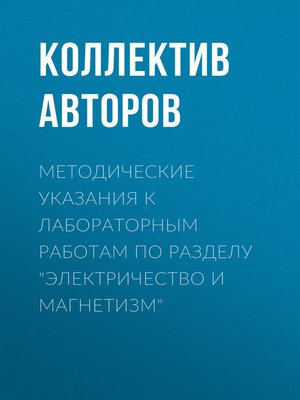 cover image of Методические указания к лабораторным работам по разделу «Электричество и магнетизм»